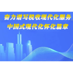 一图读懂 | 怀化市税务工作会议