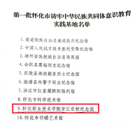 怀化职院荣获首批怀化市“铸牢中华民族共同体意识教育实践基地、示范学校”称号