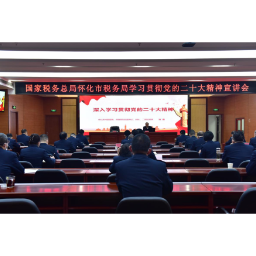 怀化市税务局举办党的二十大精神宣讲会