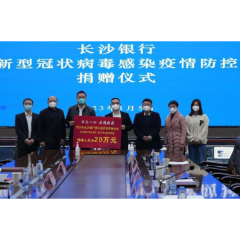 长沙银行快乐益家慈善基金会联合长沙银行怀化分行向市慈善总会定向捐赠20万元用于疫情防控