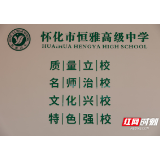 快看！中方县再添2400优质高中学位——怀化市恒雅高级中学筹建办公室正式揭牌