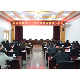 怀化市妇联举办新修订《妇女权益保障法》培训
