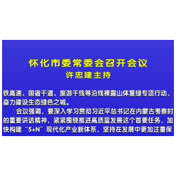 怀化市委常委会召开会议 许忠建主持