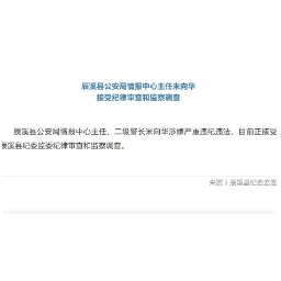 辰溪县公安局情报中心主任米向华接受纪律审查和监察调查