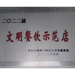 怀化职院食堂荣获怀化市“文明餐饮示范店”荣誉称号