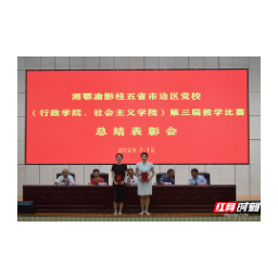 湘鄂渝黔桂五省市边区党校（行政学院、社会主义学院）第三届教学比赛在怀化举行