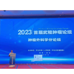 2023年首届武陵肿瘤论坛肿瘤外科学分论坛暨怀化市普通外科质控中心学术会成功召开