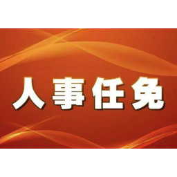 怀化市人民政府任免一批国家工作人员