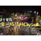 这个夏天的晚上，不如来一场靖州City walk！