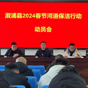 溆浦组织召开2024年春节河道保洁行动动员会