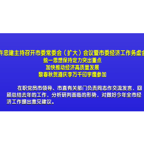 许忠建主持召开市委常委会（扩大）会议暨市委经济工作务虚会