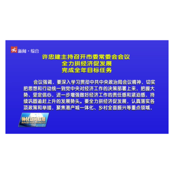 许忠建主持召开市委常委会会议 全力拼经济促发展 完成全年目标任务