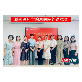 湖南医药学院总医院举办首届外语竞赛