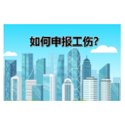 工伤预防 为民护航丨《嗨·小心点》第一集：如何申报工伤？