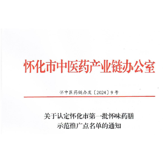 15家单位被认定为怀化市第一批怀味药膳示范推广点