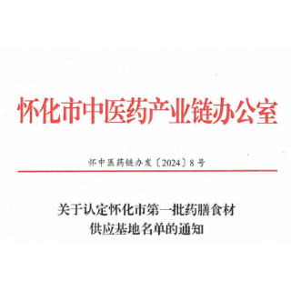 怀化市第一批药膳食材供应基地名单公布