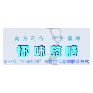 @所有人  第一批“怀味药膳”食材供应基地联系方式