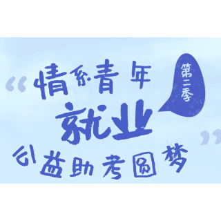 @怀化青年，“情系青年就业 公益助考圆梦”公益助考第二季来咯！