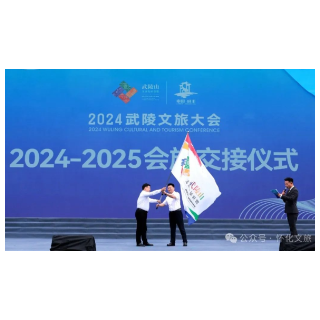 怀化接旗！2025武陵文旅大会将首次在湖南举办