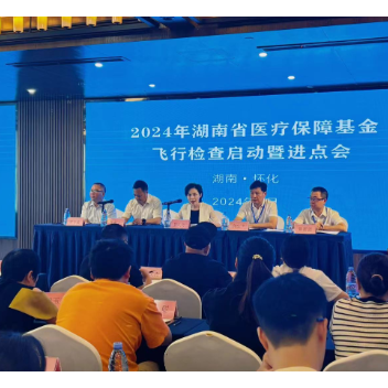 2024年湖南省医疗保障基金飞行检查怀化启动会召开