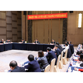 怀化市代表团举行第三次全体会议