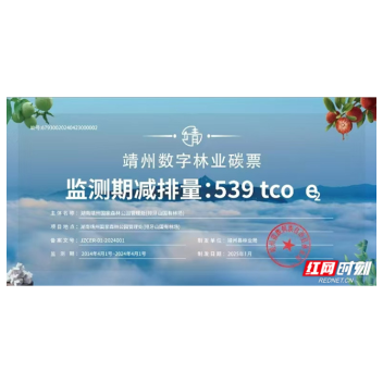 靖州县林业碳票2025年交易实现开门红