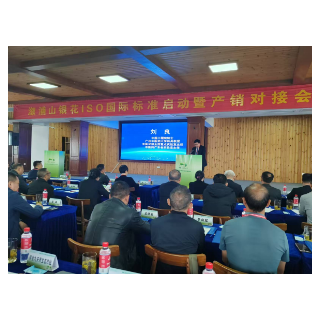 溆浦山银花ISO国际标准启动    助推产业全链升级