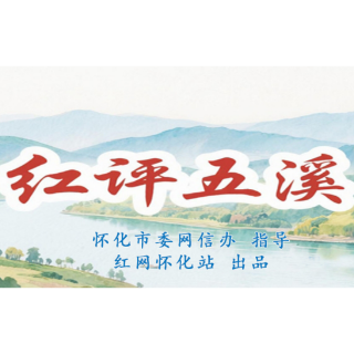 红评五溪丨靖州茯苓:一场跨越千年的“土”与“潮”对话