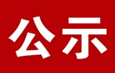第五届湖南旅游发展大会筹办工作表现突出集体和个人拟奖励名单