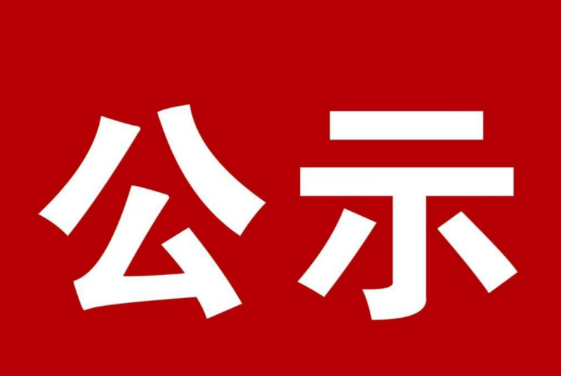 第五届湖南旅游发展大会筹办工作表现突出集体和个人拟奖励名单