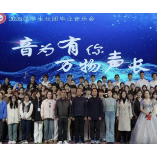 乐声逐梦赴未来 ——怀化师专第一届学生社团毕业音乐会奏响美育华章