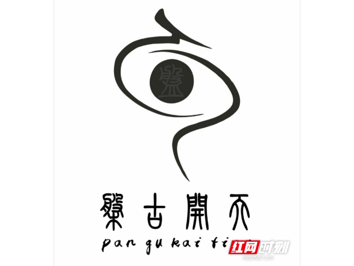 沅陵举办盘古开天节暨文艺赋美乡村活动