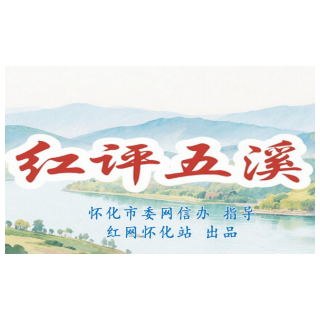 红评五溪|以港为桥 激活内陆开放新动能