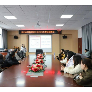 汇贤育才启新程   怀化市恒雅高级中学2026年教师招聘活动启幕