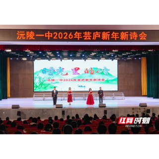 沅陵：冬日校园诗意浓 新诗雅韵启新程