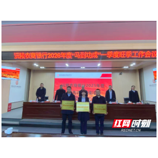 马到功成启新程！沅陵农商银行召开2026年一季度旺季工作会议