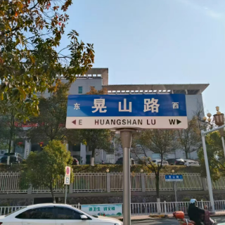 新晃147块市政新路牌焕新亮相   规范导向赋能民生发展