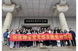 怀化师专开展思政实践研学活动