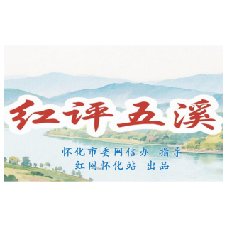 红评五溪 | 山魂不死，文脉永续——《雪峰山赋》的时代回响