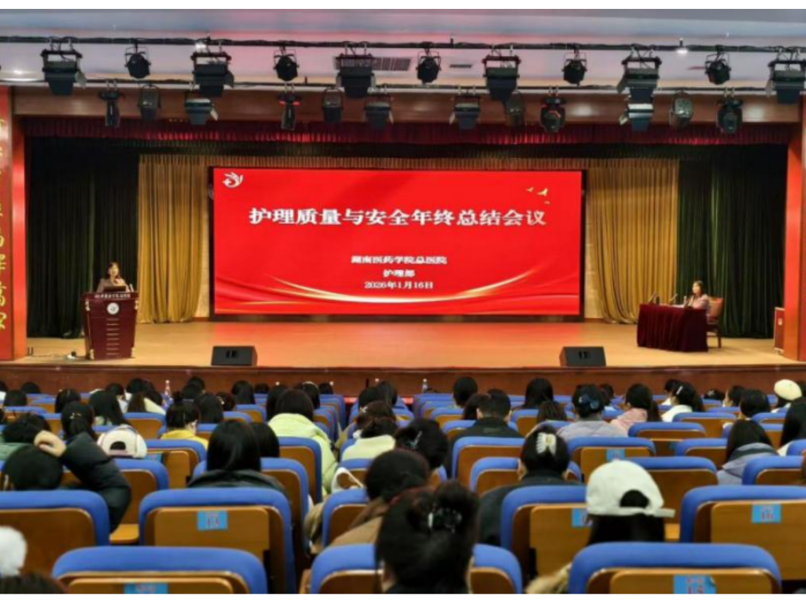 湖南医药学院总医院召开2025年度护理质量与安全年终总结会议