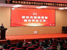怀化市恒雅高级中学：师德师风警示教育与期末工作部署会举行