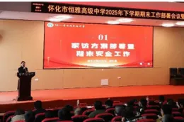 怀化市恒雅高级中学：师德师风警示教育与期末工作部署会举行