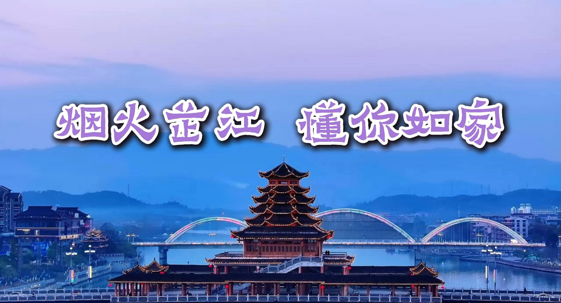 烟火芷江 懂你如家