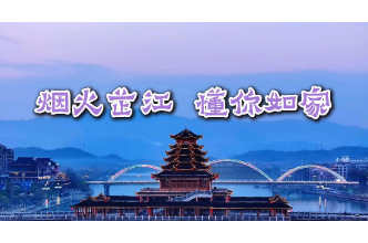 视频 | 烟火芷江  懂你如家