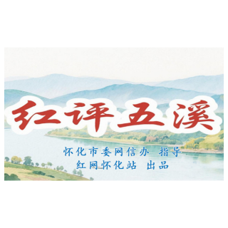 红评五溪丨以产为基筑高地 守正创新兴怀化