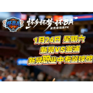 视频 |“牛”刀小试 “鹅”且等等 新晃男篮邀战溆浦