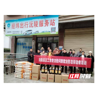 暖“新”同行 情系一线 沅陵县总工会慰问新业态劳动者