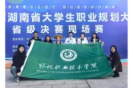 怀化职院学子在湖南省大学生职业规划大赛中实现新的突破