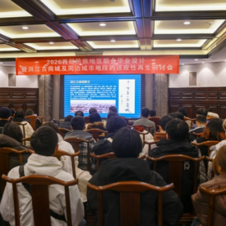 2026西部民族地区联合毕业设计与适应性再生研讨会在洪江古商城启幕