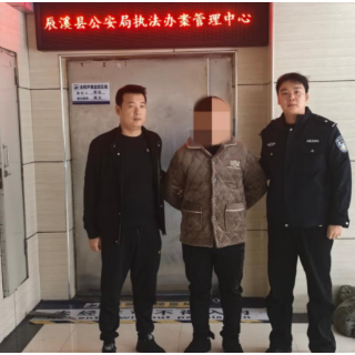 平安五溪·冬春攻势 | 追逃攻坚不松懈   辰溪公安精准布控擒逃犯